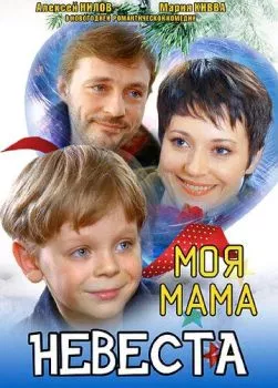 Моя мама - невеста Моя мама - невеста