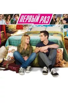 В первый раз В первый раз