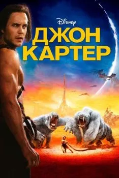 Джон Картер Джон Картер