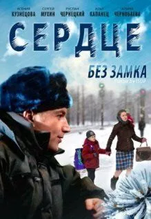 Сердце без замка Сердце без замка