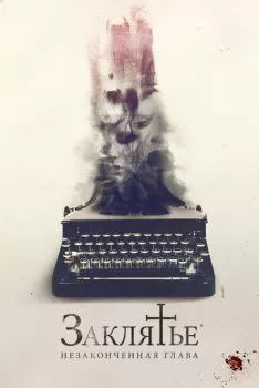 Заклятье. Незаконченная глава Заклятье. Незаконченная глава