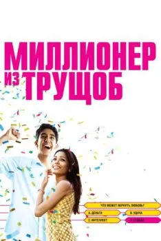 Миллионер из трущоб Миллионер из трущоб