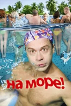 На море! На море!