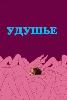 Удушье Удушье