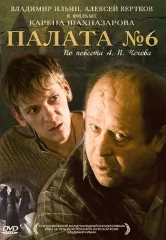 Палата №6 Палата №6