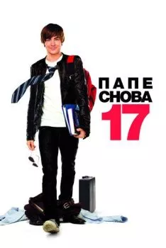 Папе снова 17 Папе снова 17