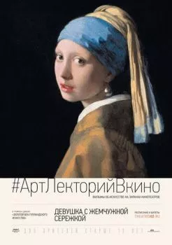 Девушка с жемчужной сережкой