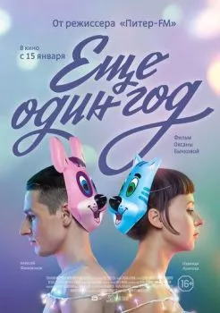 Еще один год Еще один год