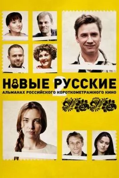 Новые русские 2 Новые русские 2