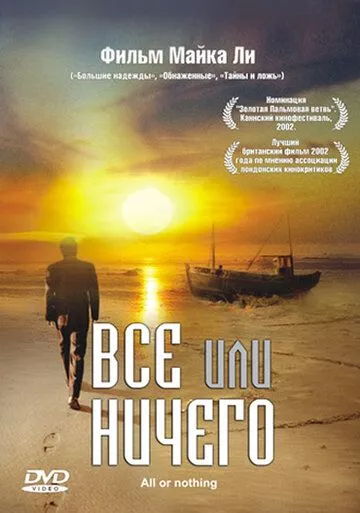 Всё или ничего Всё или ничего