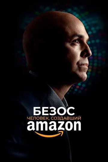 Безос. Человек, создавший Amazon Безос. Человек, создавший Amazon