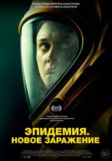 Эпидемия. Новое заражение Эпидемия. Новое заражение