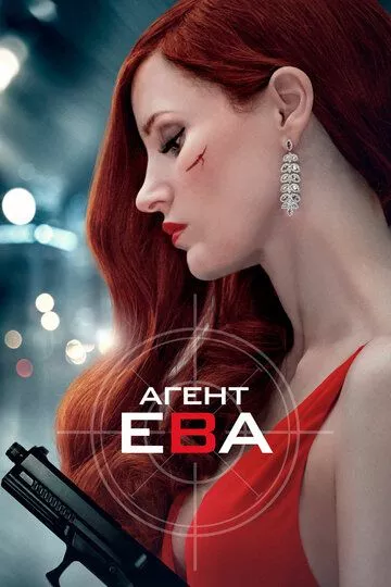 Агент Ева Агент Ева