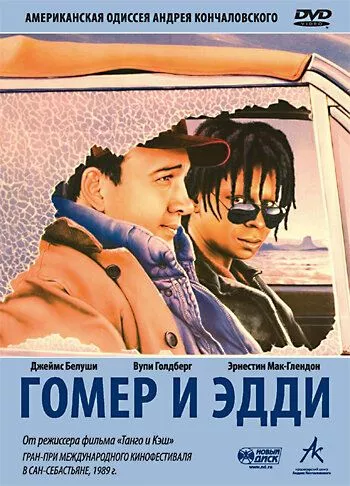 Гомер и Эдди Гомер и Эдди
