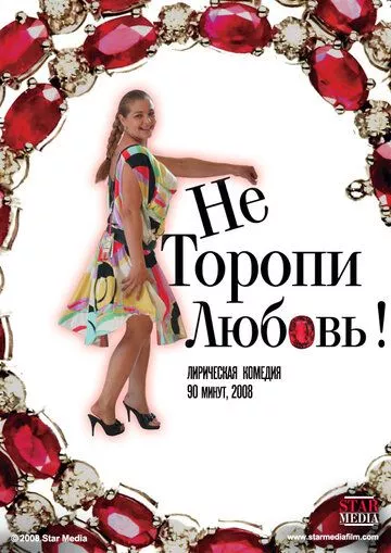 Не торопи любовь! Не торопи любовь!