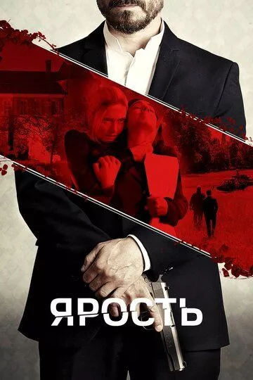 Ярость Ярость