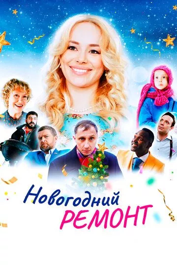 Новогодний ремонт Новогодний ремонт