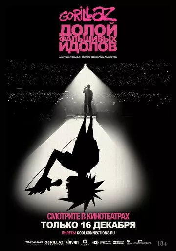 GORILLAZ: Долой фальшивых идолов GORILLAZ: Долой фальшивых идолов