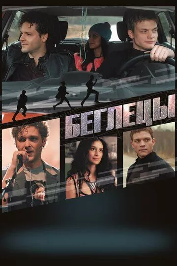 Беглецы Беглецы