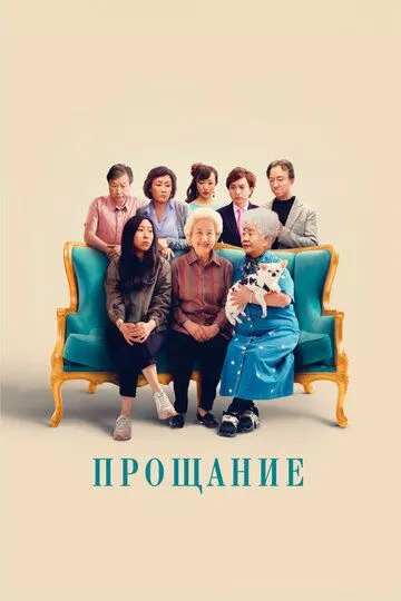 Прощание Прощание