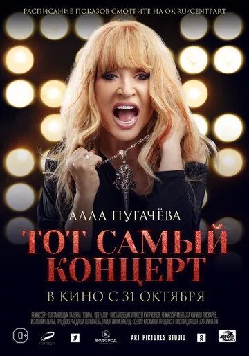 Алла Пугачева. Тот самый концерт Алла Пугачева. Тот самый концерт