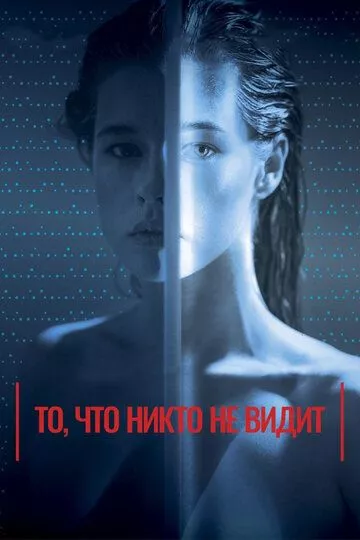 То, что никто не видит То, что никто не видит