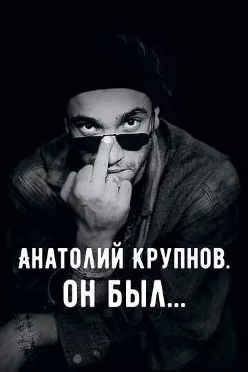 Анатолий Крупнов. Он был Анатолий Крупнов. Он был