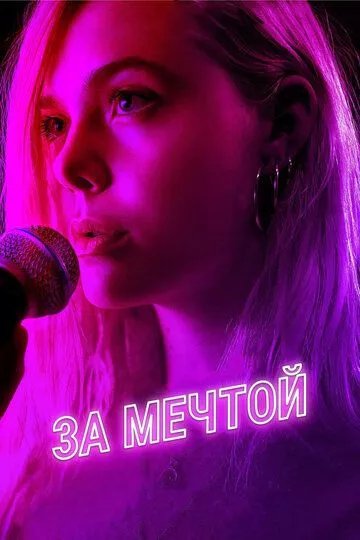 За мечтой За мечтой