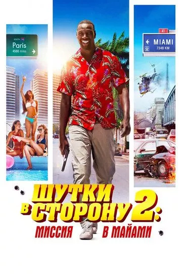 Шутки в сторону 2: Миссия в Майами Шутки в сторону 2: Миссия в Майами