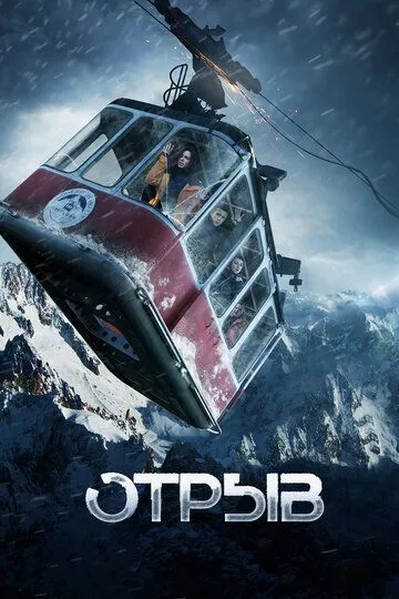 Отрыв Отрыв