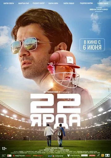 22 ярда 22 ярда