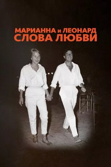 Марианна и Леонард: Слова любви Марианна и Леонард: Слова любви