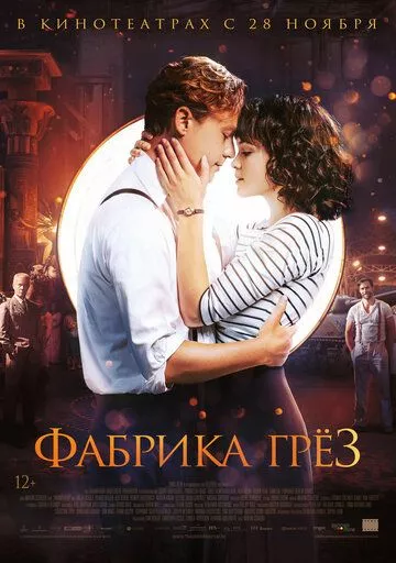 Фабрика грёз Фабрика грёз