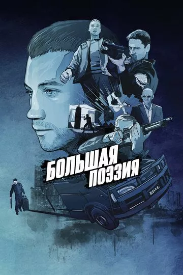 Большая поэзия Большая поэзия