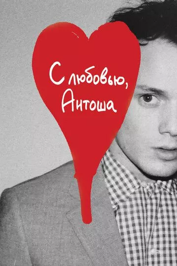 С любовью, Антоша С любовью, Антоша