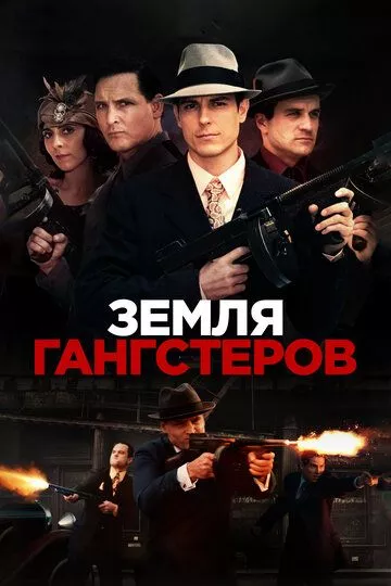 Земля гангстеров Земля гангстеров
