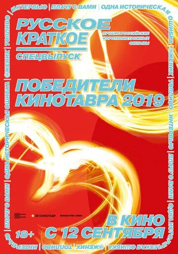 Русское краткое. Победители Кинотавра-2019 Русское краткое. Победители Кинотавра-2019