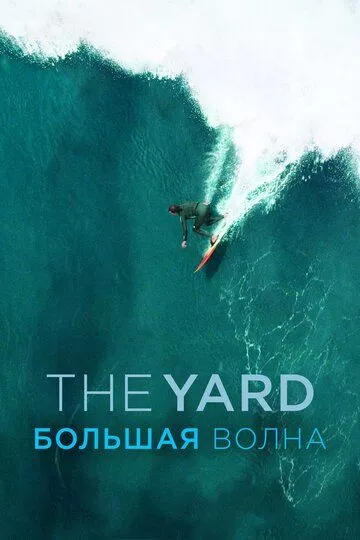 The Yard. Большая волна The Yard. Большая волна