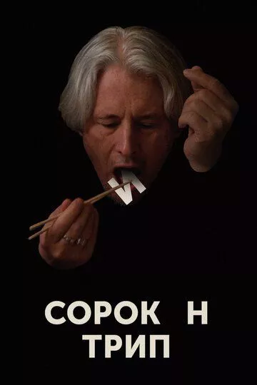 Сорокин трип Сорокин трип