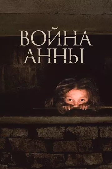 Война Анны Война Анны