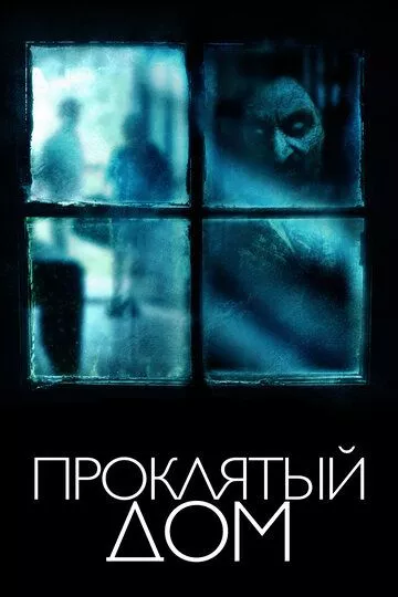 Проклятый дом Проклятый дом
