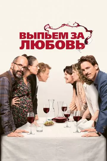 Выпьем за любовь Выпьем за любовь
