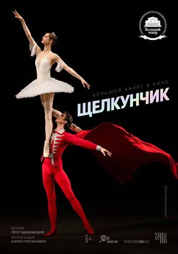 Щелкунчик Щелкунчик