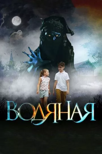 Водяная Водяная