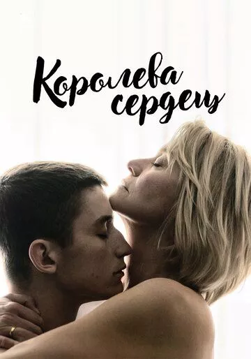 Королева сердец Королева сердец