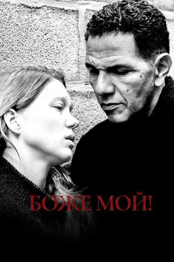Боже мой! Боже мой!