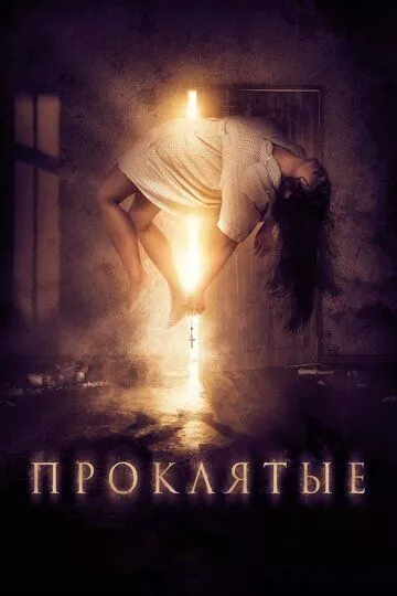Проклятые Проклятые