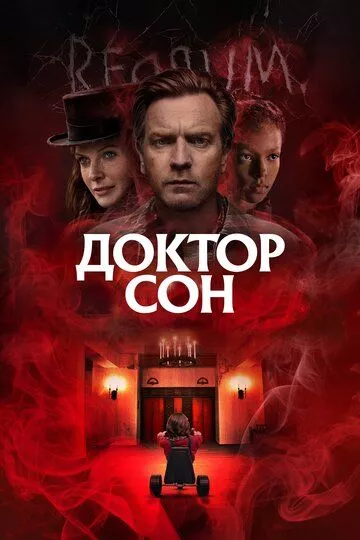 Доктор Сон Доктор Сон