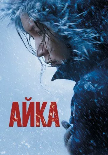 Айка Айка