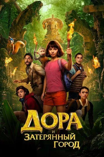 Дора и Затерянный город Дора и Затерянный город